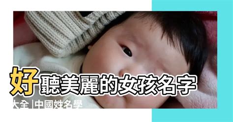 有什麼好聽的名字|姓名學大師推薦：9個充滿「古典詩意」的女孩名字 一。